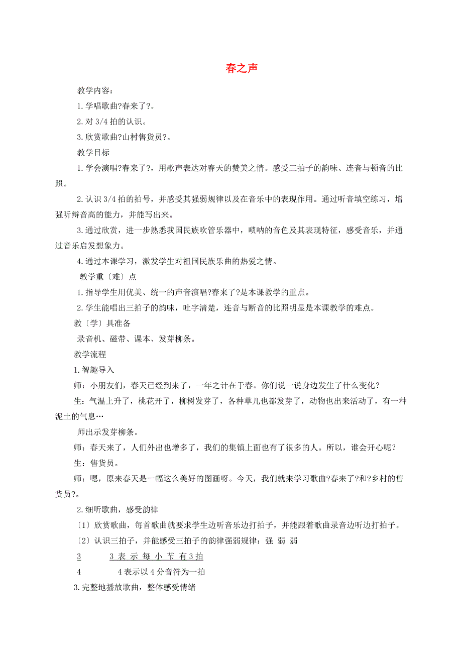 六年级音乐下册 春之声教案 湘教版_第1页