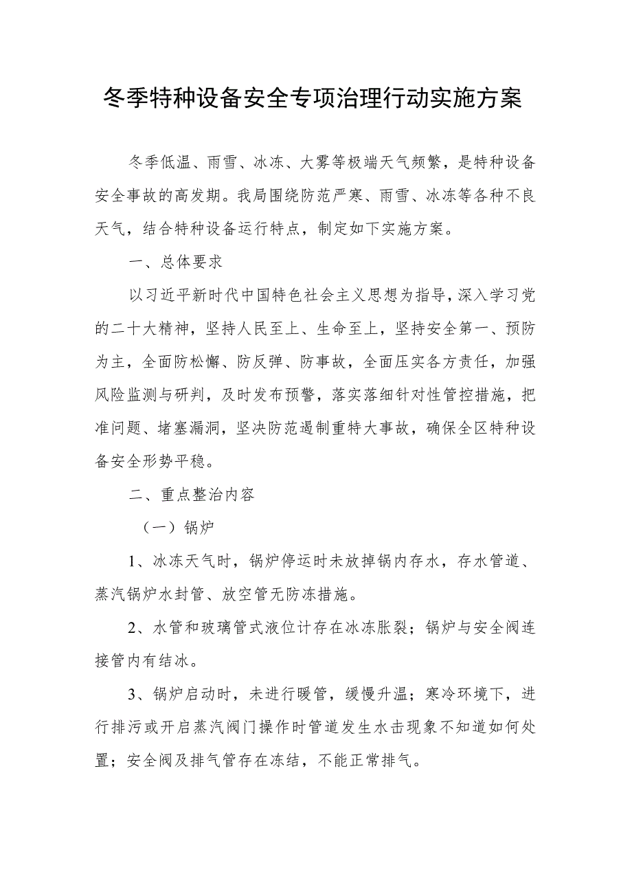 冬季特种设备安全专项治理行动实施方案_第1页