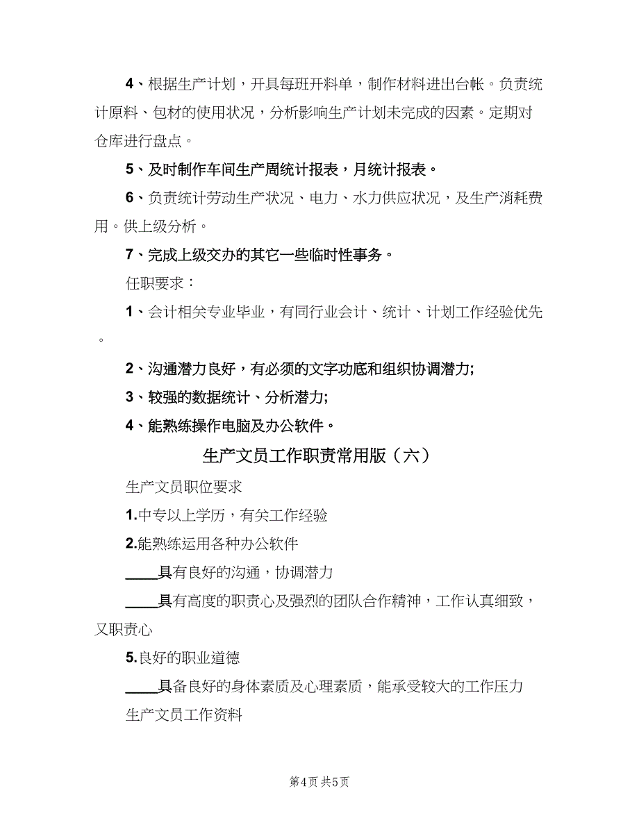 生产文员工作职责常用版（7篇）.doc_第4页