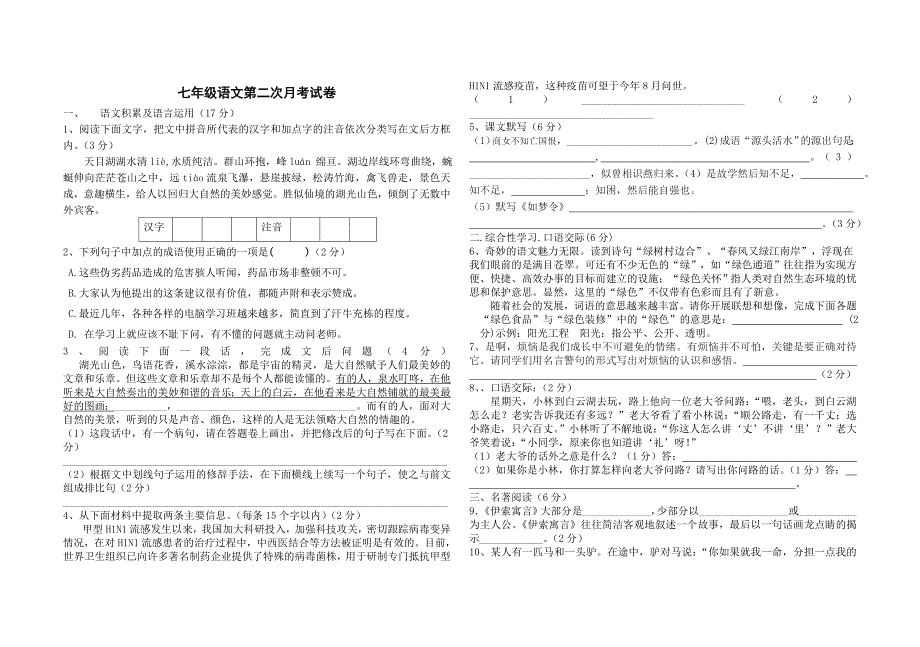 七年级语文月考题（教育精品）_第1页