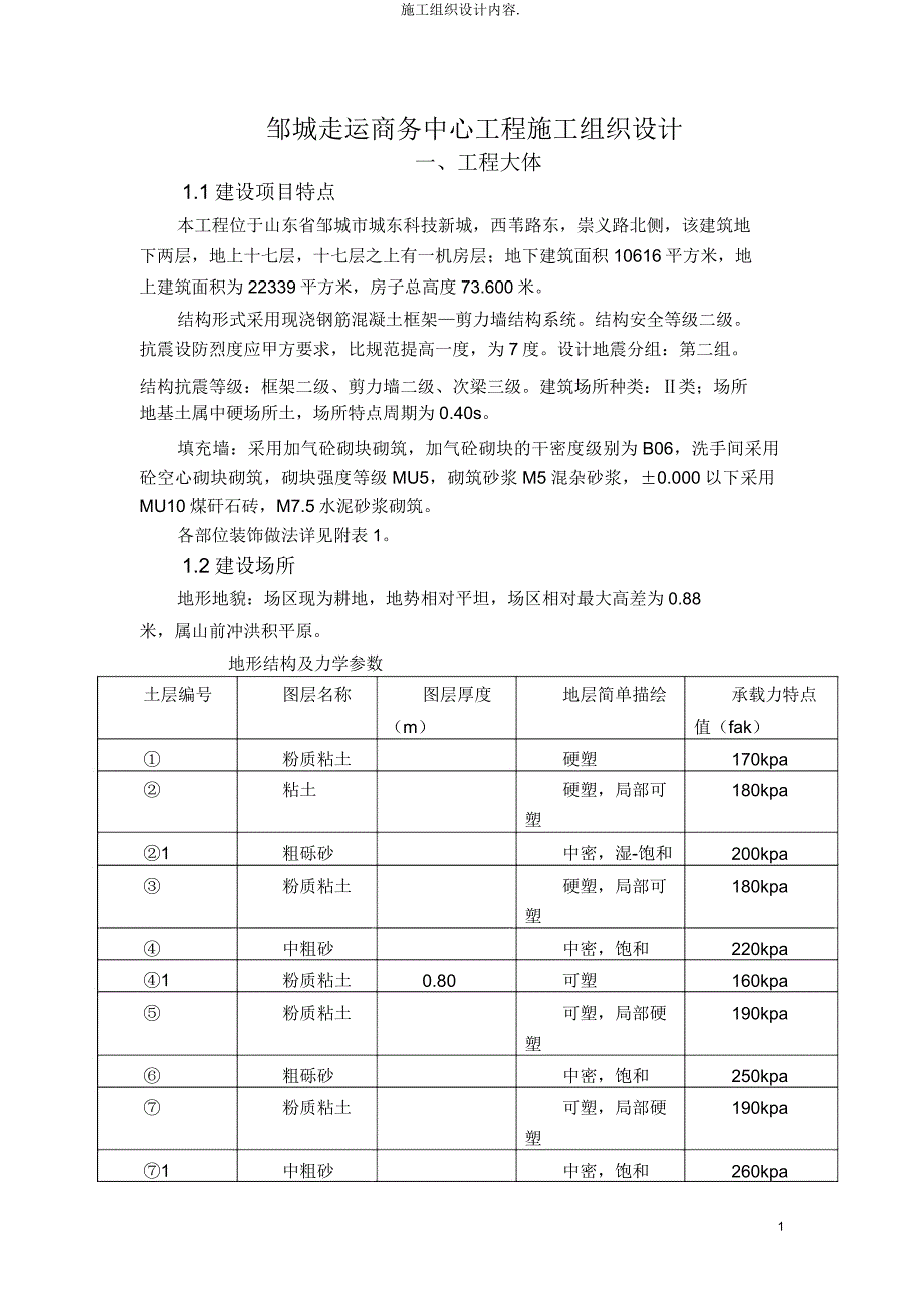 施工组织设计内容..doc_第1页