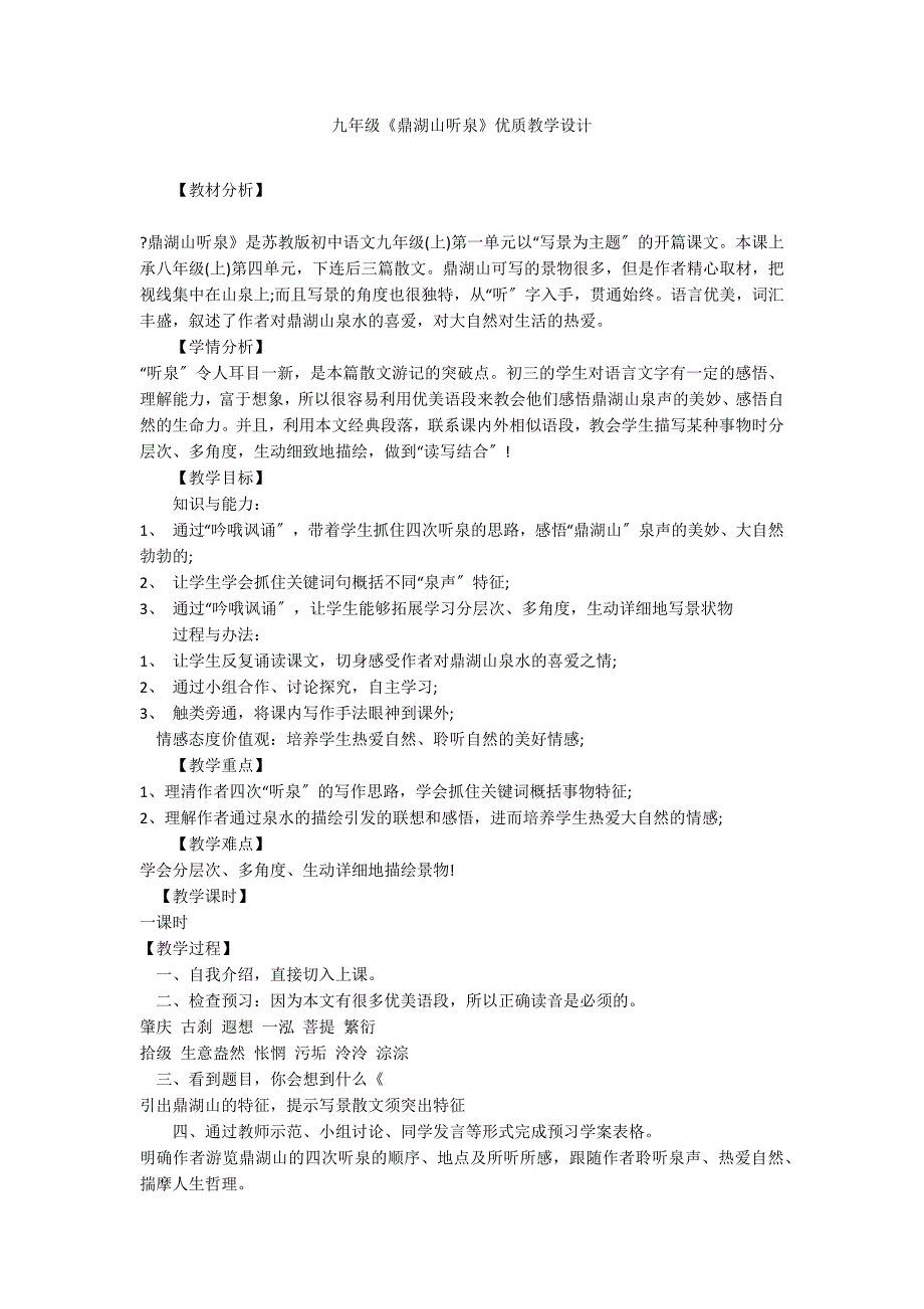 九年级《鼎湖山听泉》优质教学设计_第1页