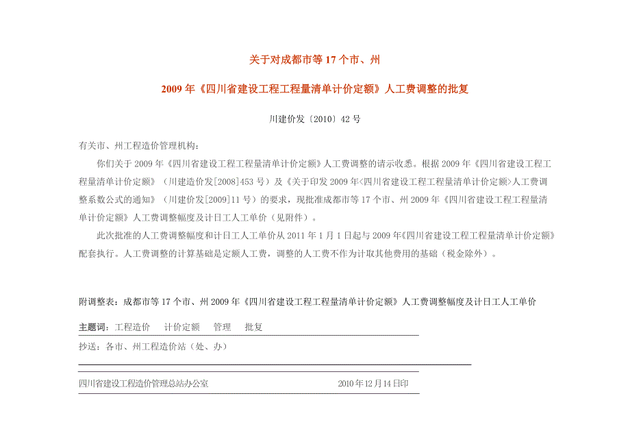 最新从11年执行的成都市等17个市州09年清单定额人工费调整幅度及计日工人工单价.doc_第1页