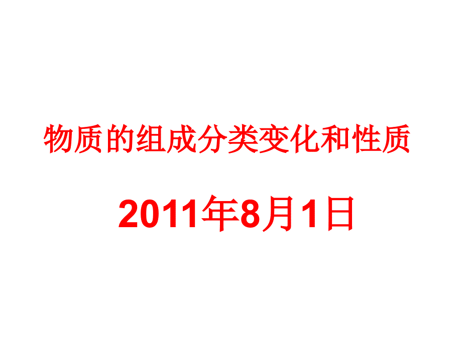 物质的组成和分类ppt课件_第1页