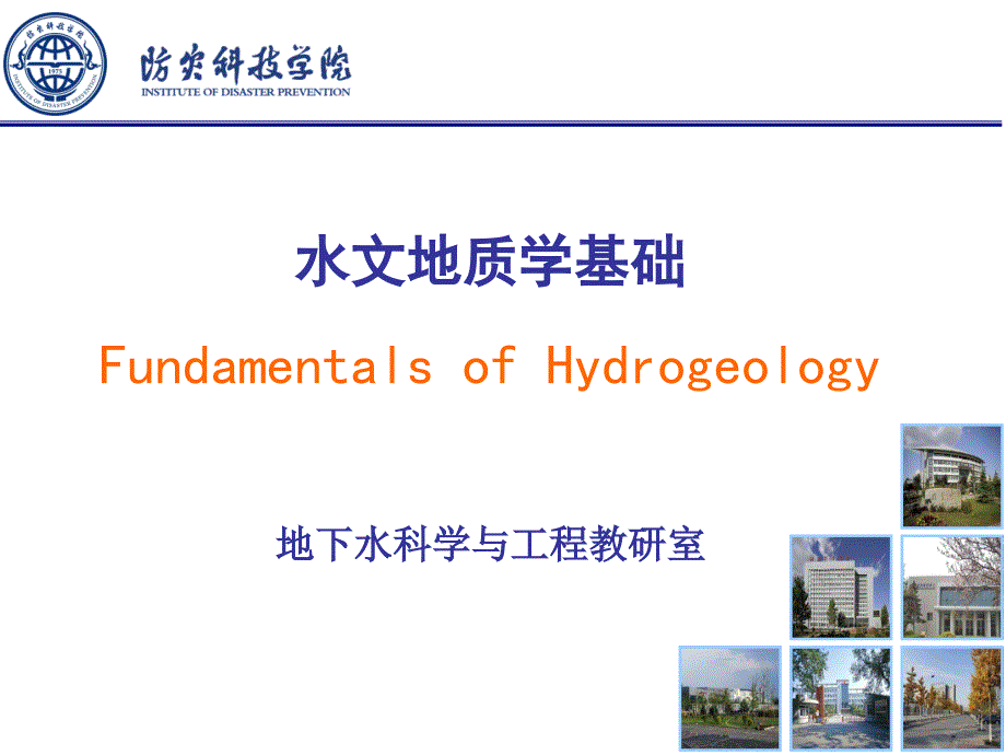 10.水文地质学基础孔隙水_第1页