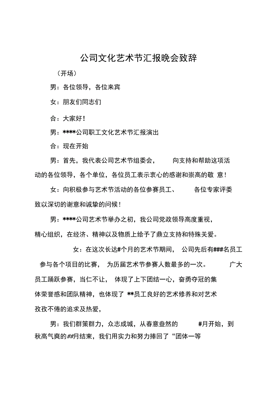 公司文化艺术节汇报晚会致辞_第1页