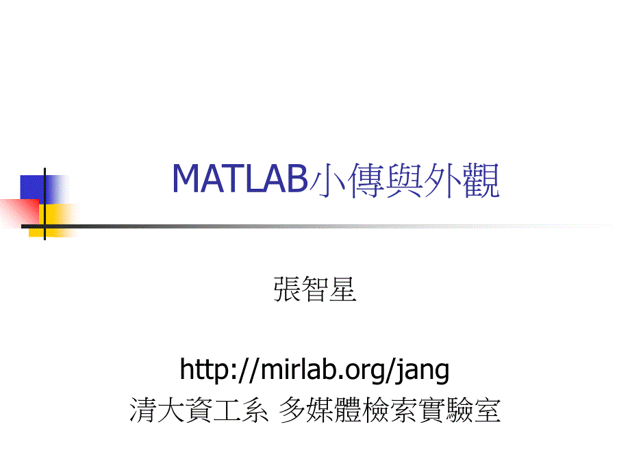 MATLAB小传与外观_第1页