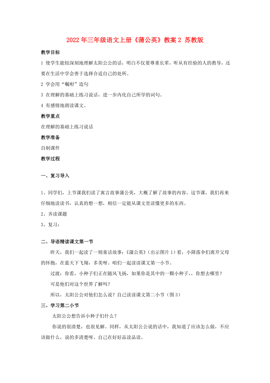 2022年三年级语文上册《蒲公英》教案2 苏教版_第1页