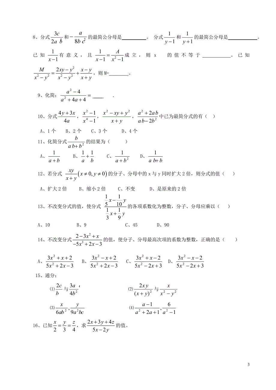 云南省会泽县金钟镇第三中学八年级数学上册 15.1.2 分式的基本性质学案（无答案）（新版）新人教版_第3页