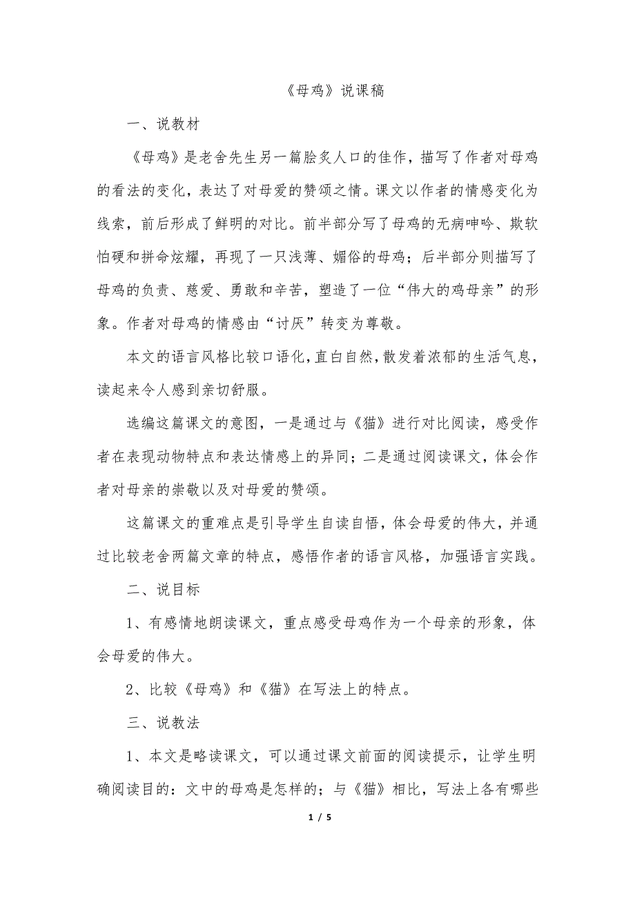 部编版四年级语文下册14.母鸡(说课稿)_第1页