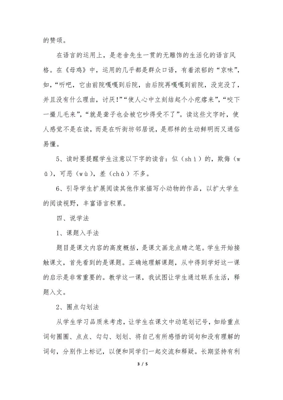 部编版四年级语文下册14.母鸡(说课稿)_第3页