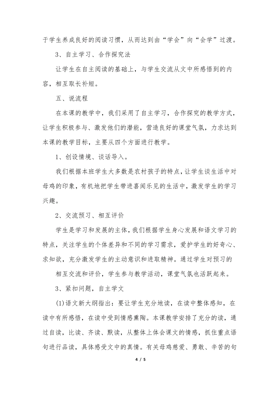 部编版四年级语文下册14.母鸡(说课稿)_第4页