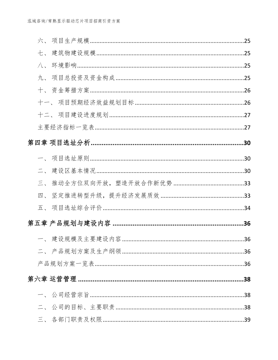 常熟显示驱动芯片项目招商引资方案【模板】_第3页