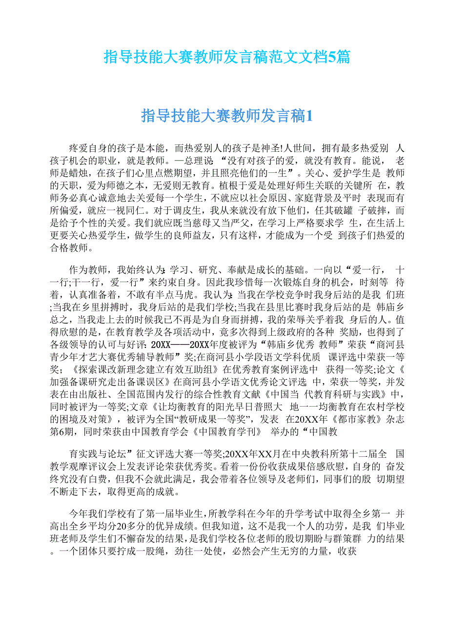 指导技能大赛教师发言稿范文文档5篇_第1页