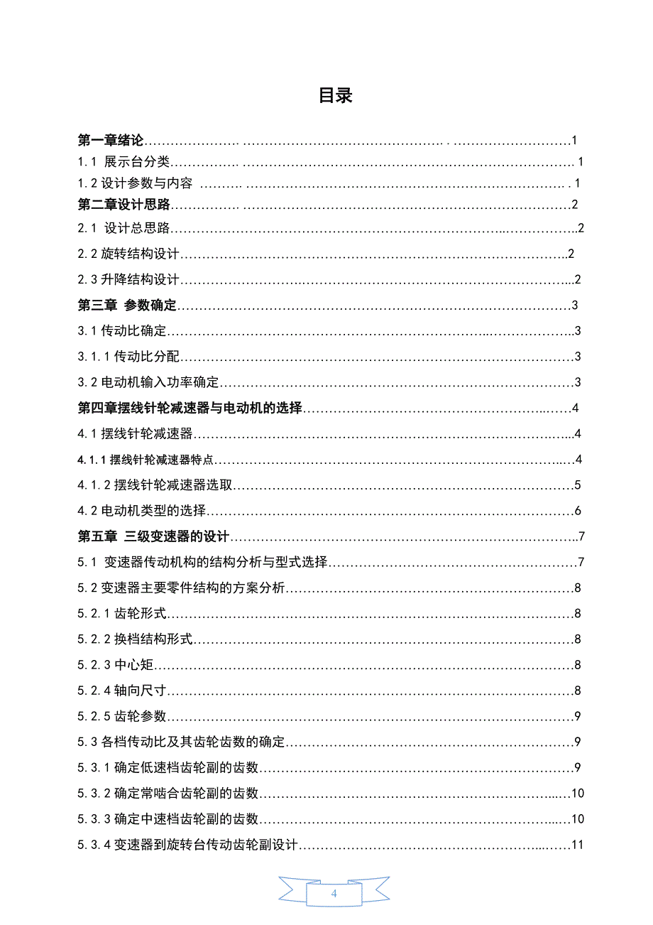 汽车旋转展示台的设计.doc_第4页