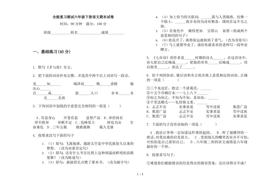 全能复习测试六年级下册语文期末试卷.docx_第1页