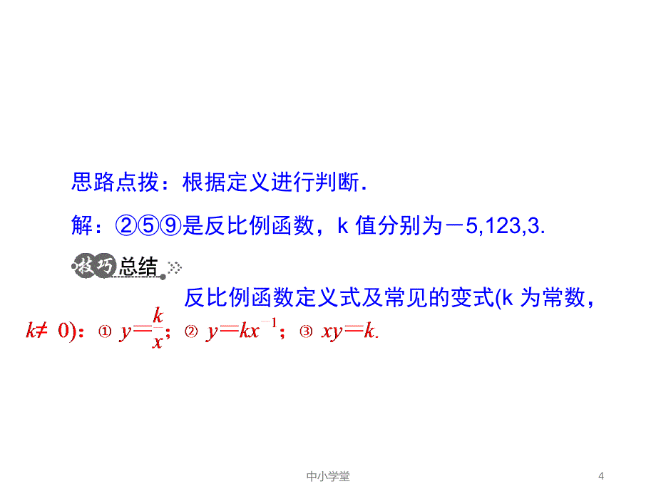 人教版九年级数学下册《反比例函数》PPT3（课堂补充）_第4页