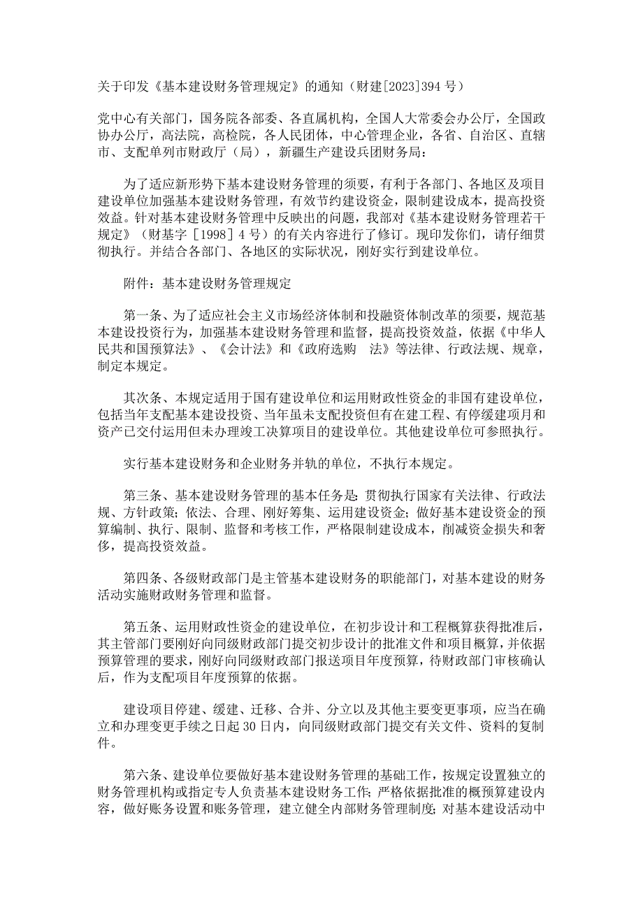 《基本建设财务管理规定》(财建[2023]394号)_第1页