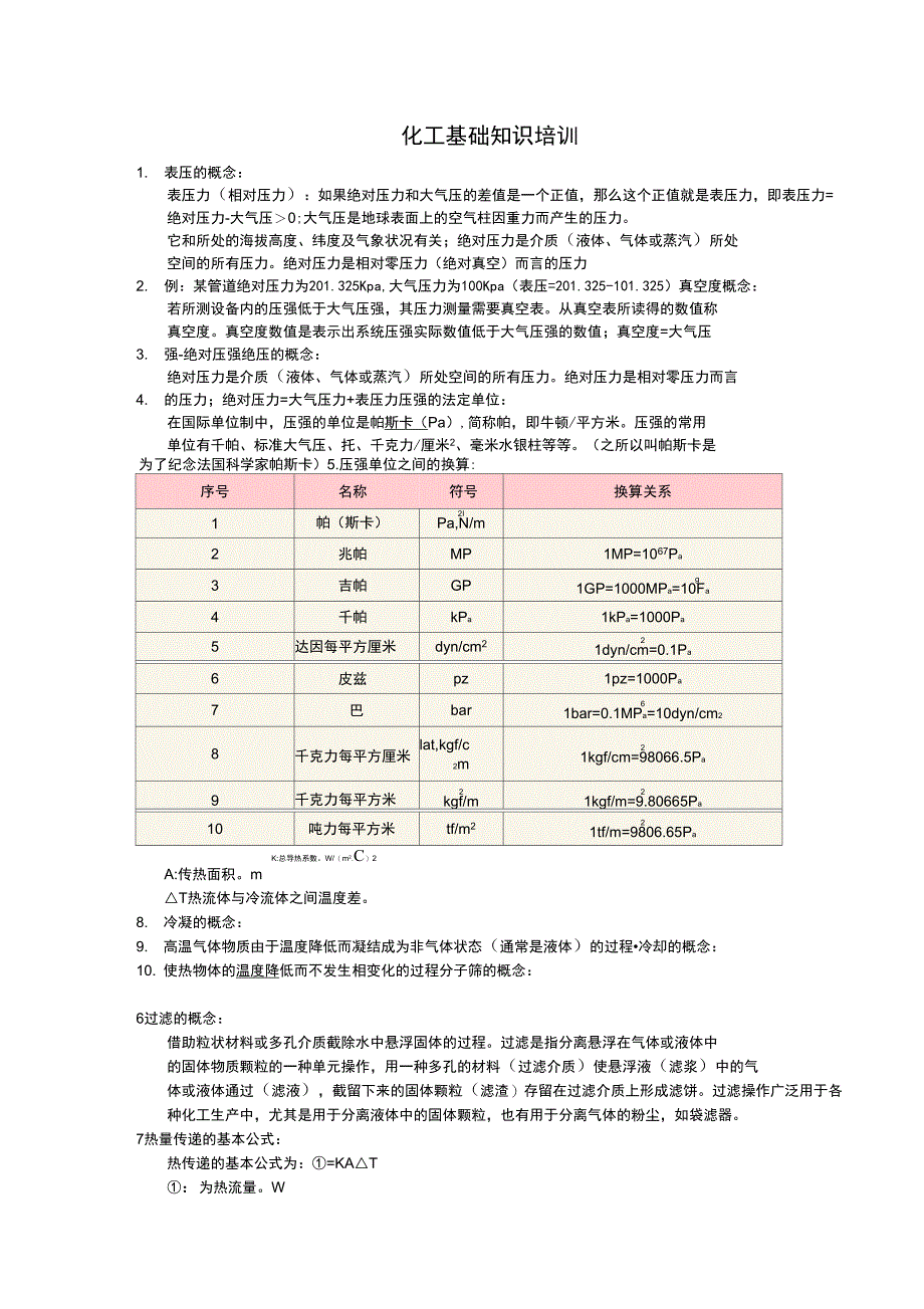 化工基础知识_第1页