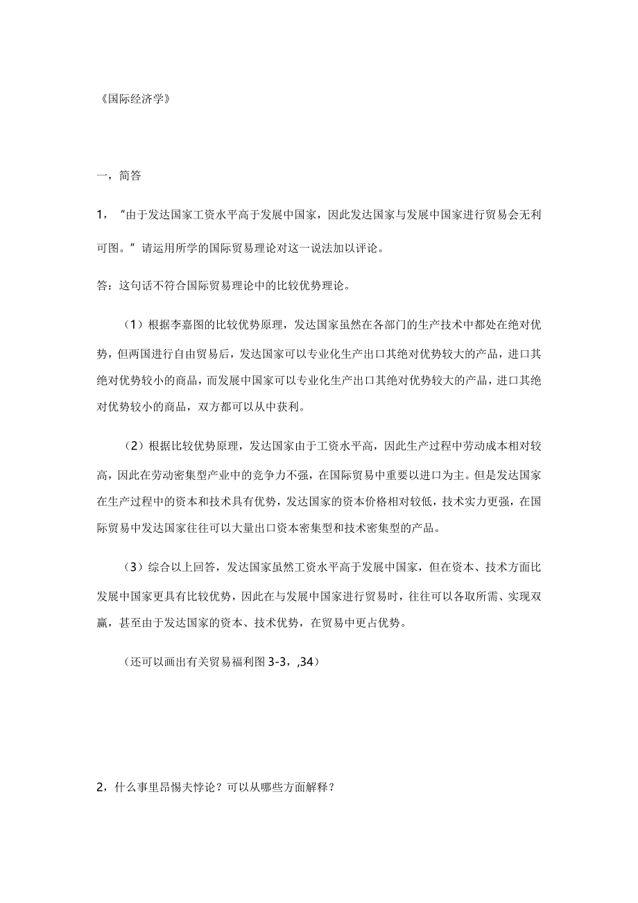 国际经济学--试题答案参考_第1页