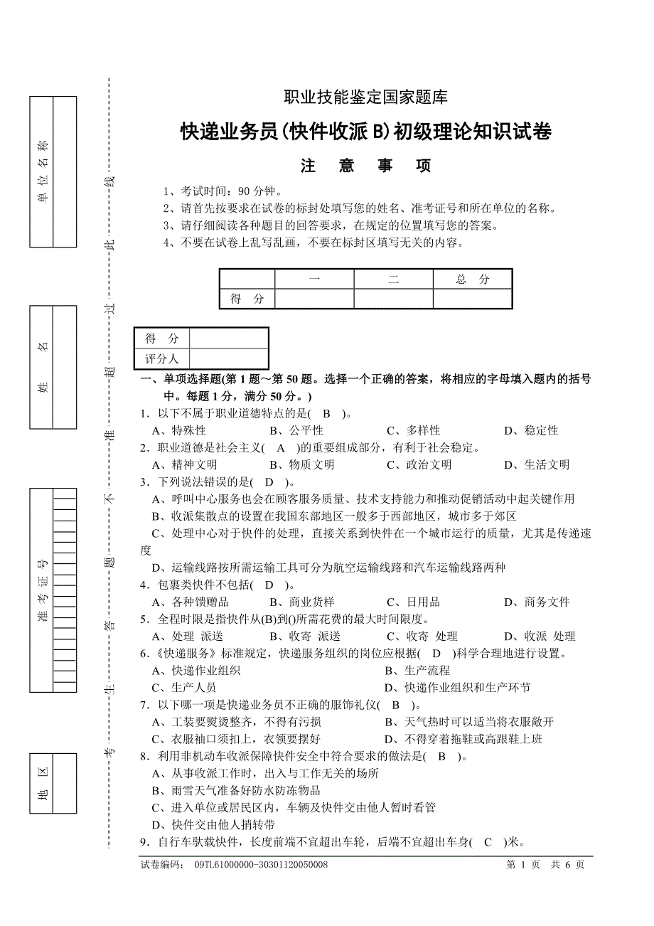 快递业务员(快件收派B)初级理论知识试卷_第1页