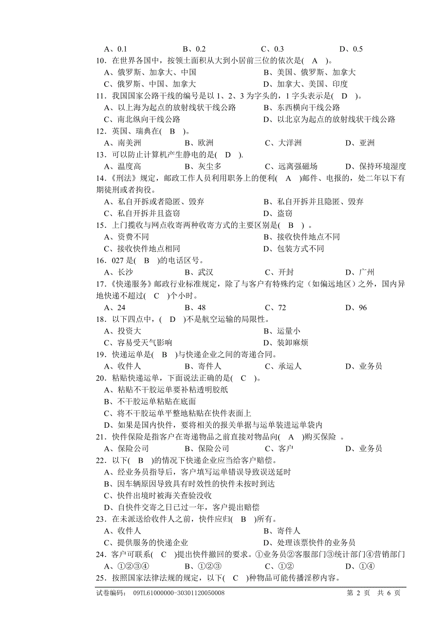 快递业务员(快件收派B)初级理论知识试卷_第2页