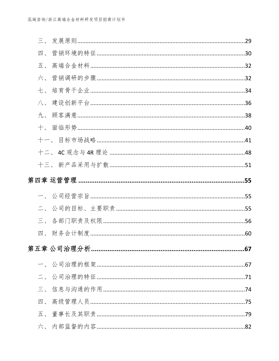 浙江高端合金材料研发项目招商计划书【范文】_第3页