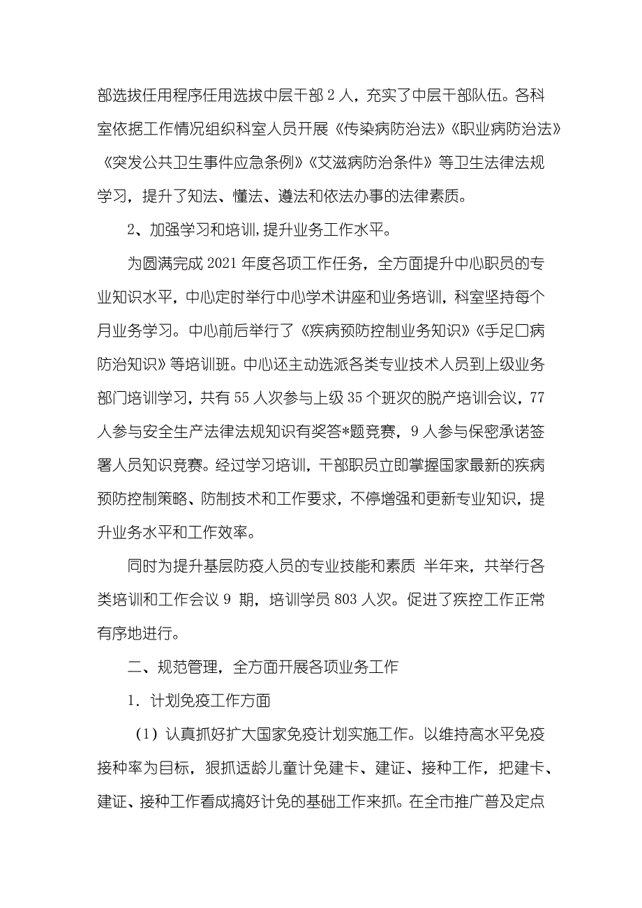 市疾控中心上半年工作总结及下半年工作设想_第2页