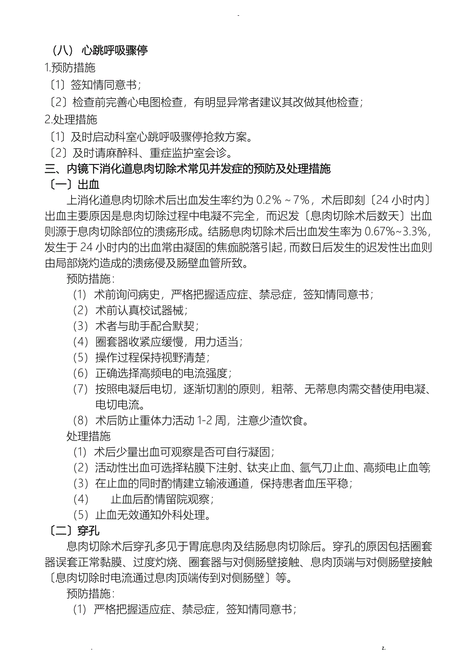 消化内镜操作常见并发症的预防及处理措施_第4页