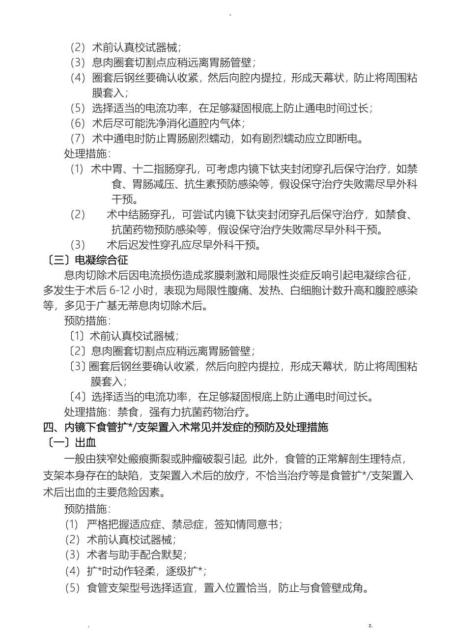 消化内镜操作常见并发症的预防及处理措施_第5页