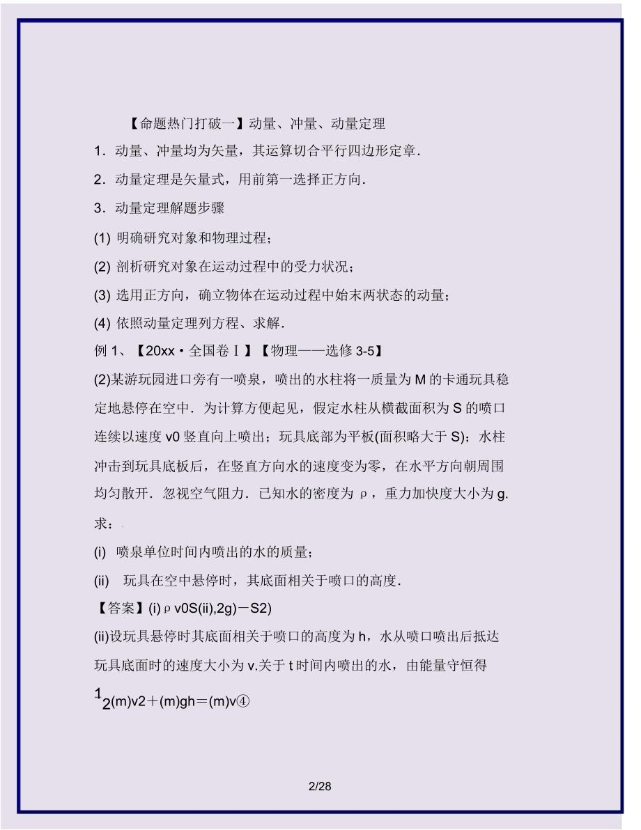 【高中教育】高考物理考点解读命题热点突破专题16碰撞与动量守恒近代物理初步.doc_第2页