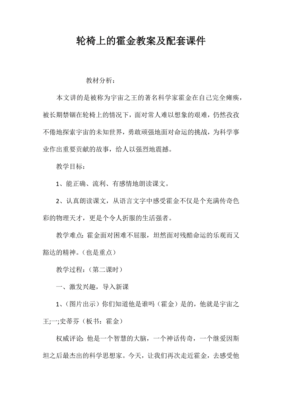 轮椅上的霍金教案及配套课件_第1页