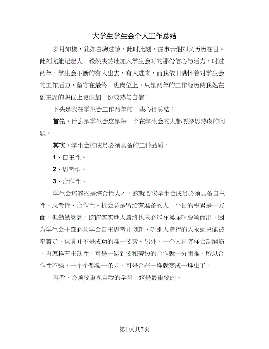 大学生学生会个人工作总结（四篇）.doc_第1页