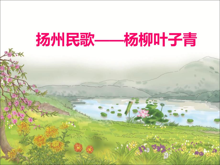 四年级上册音乐课件－3杨柳叶子青｜西师大版(共7张PPT)_第1页