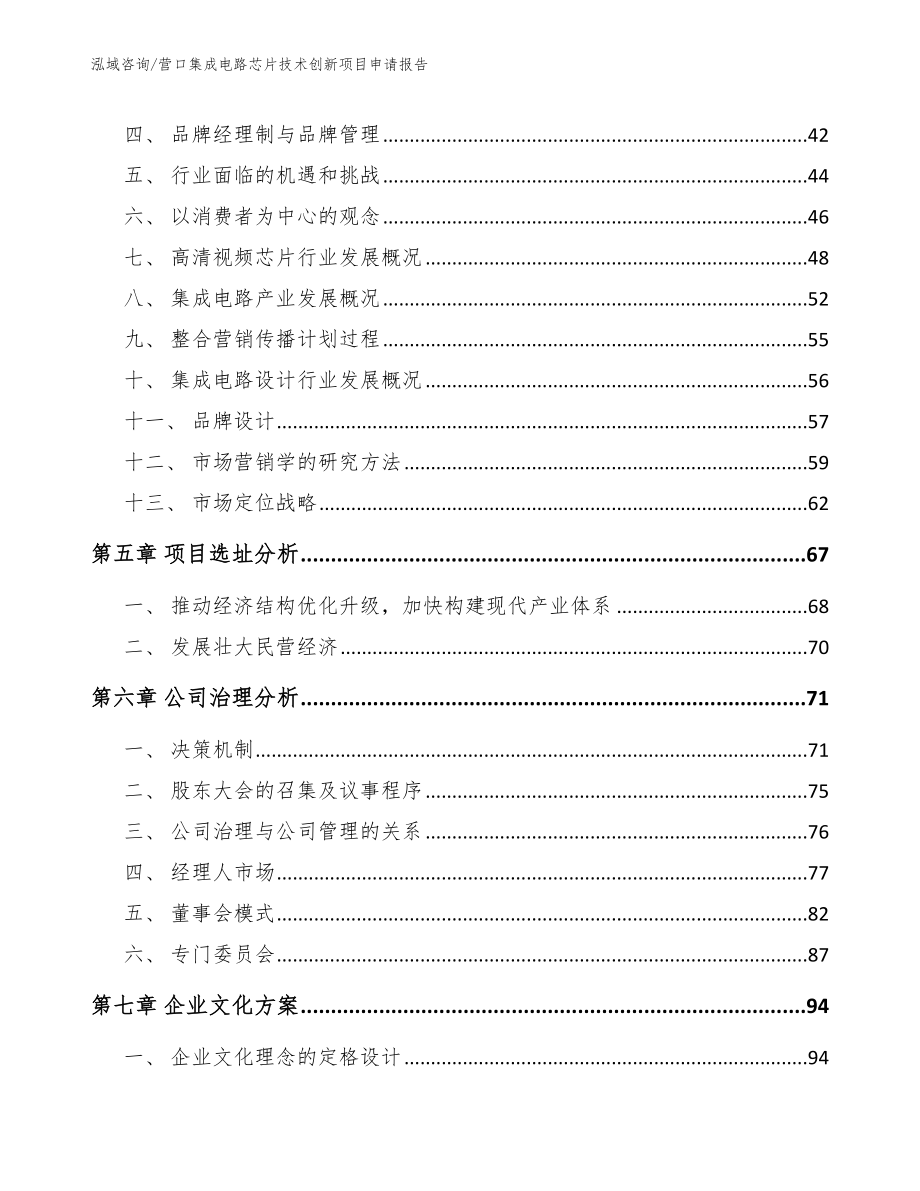 营口集成电路芯片技术创新项目申请报告【模板范文】_第2页