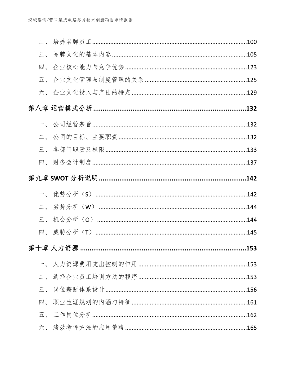 营口集成电路芯片技术创新项目申请报告【模板范文】_第3页