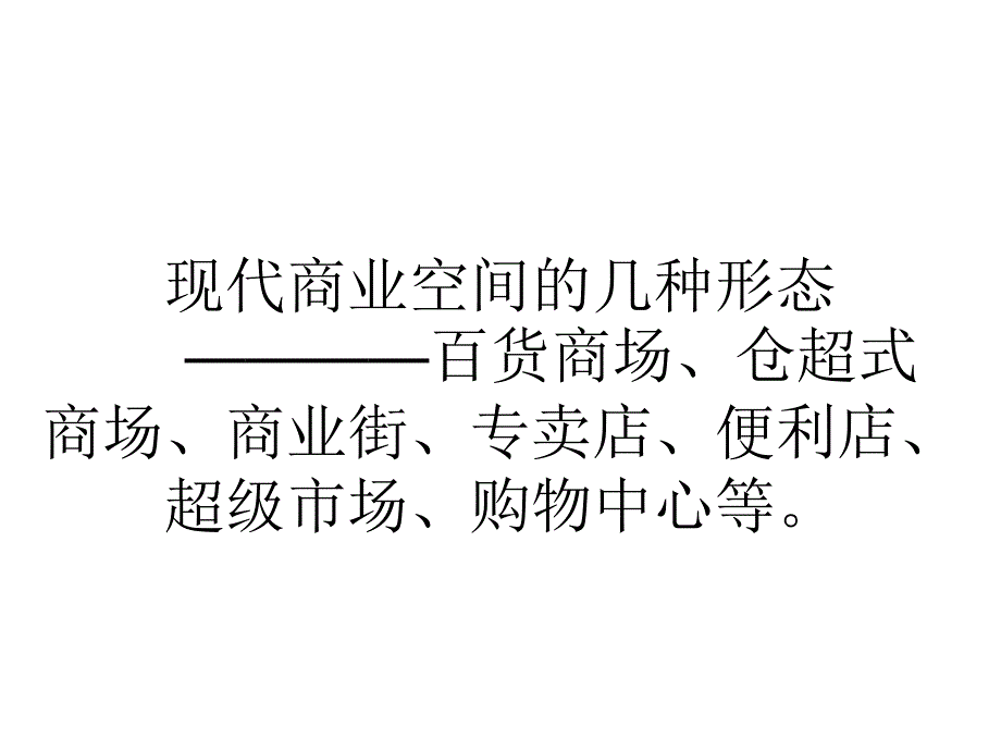 商业空间教学课件PPT_第2页