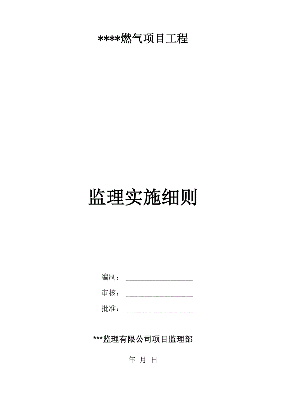 燃气监理细则_第1页