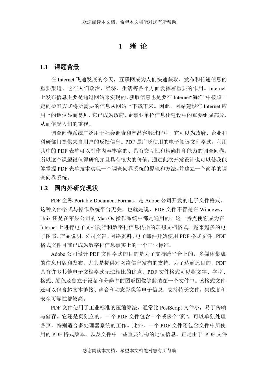 基于表单的调查问卷系统的设计与实现_第5页