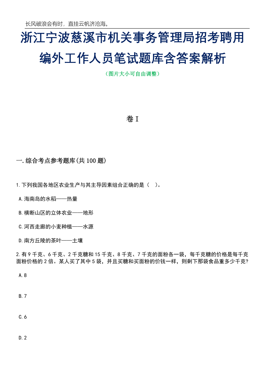 浙江宁波慈溪市机关事务管理局招考聘用编外工作人员笔试题库含答案解析_第1页