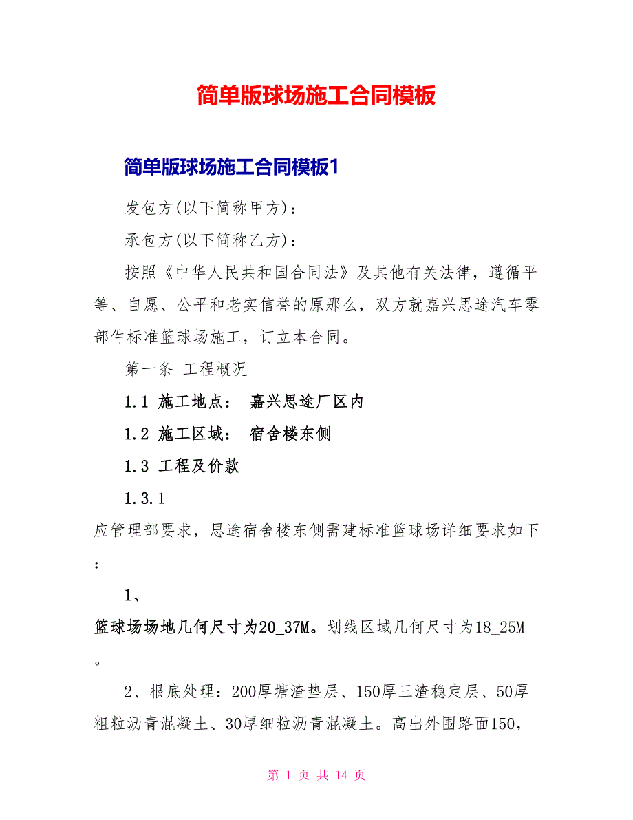 简单版球场施工合同模板_第1页