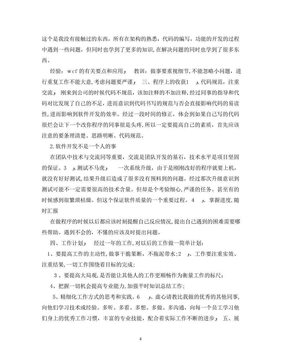 11月程序员转正自我鉴定范文_第4页