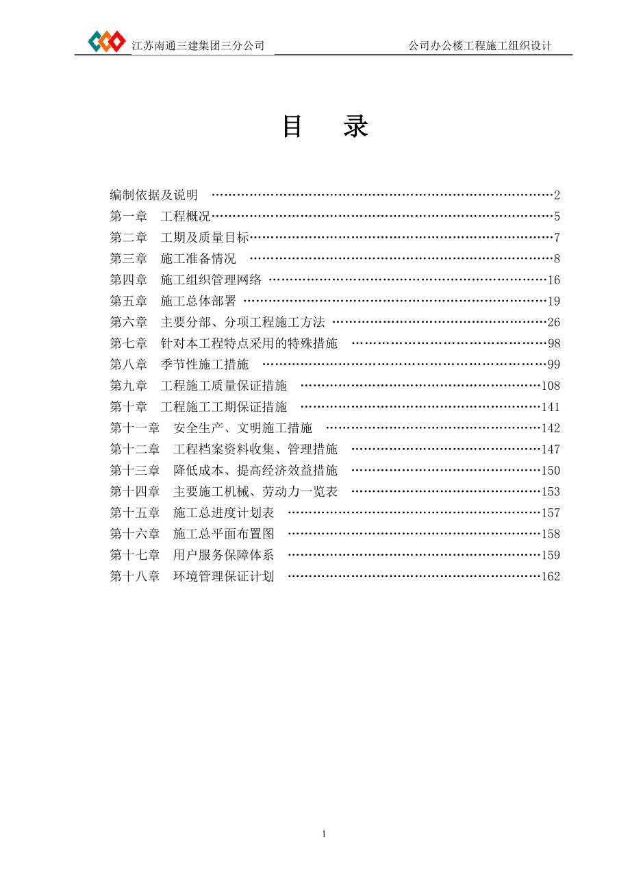 南通建筑公司办公楼土建施工组织设计.doc_第2页