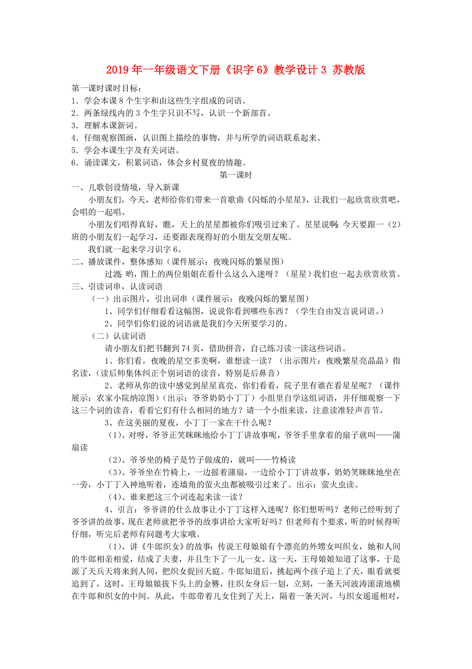 2019年一年级语文下册《识字6》教学设计3 苏教版.doc_第1页