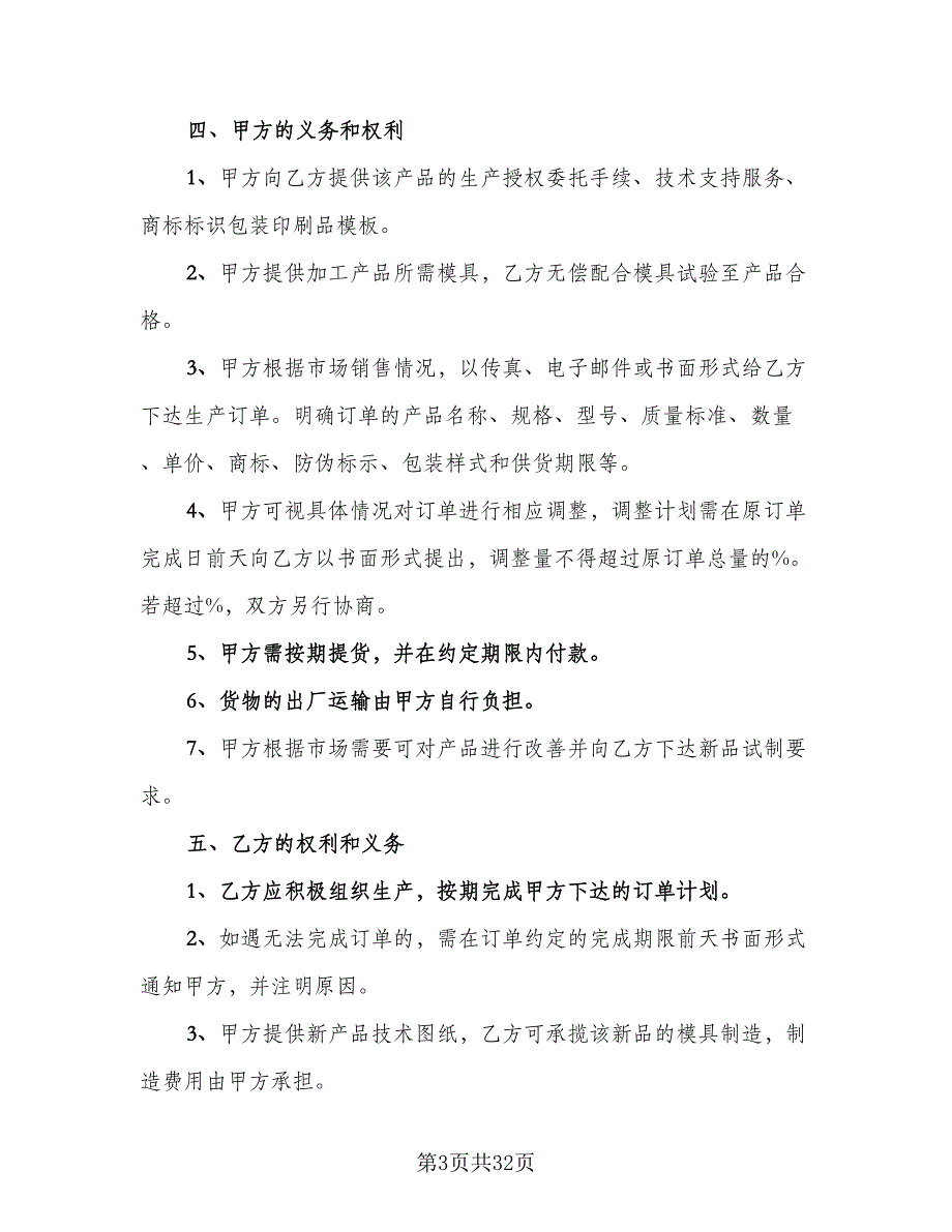 委托生产合同协议书样本（9篇）.doc_第3页