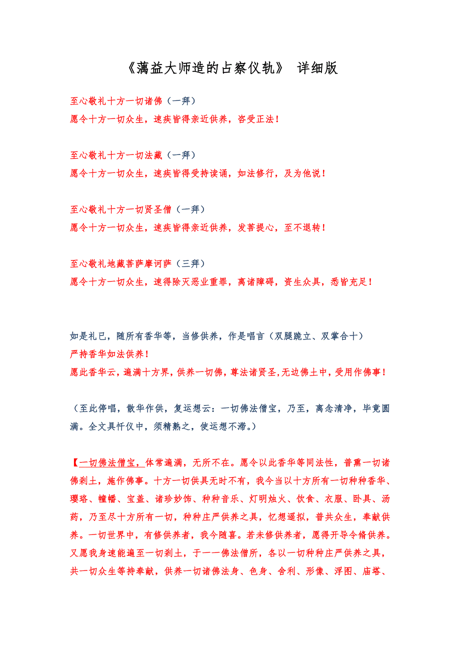 占察仪轨-地藏占察法班qq群详细版.doc_第1页