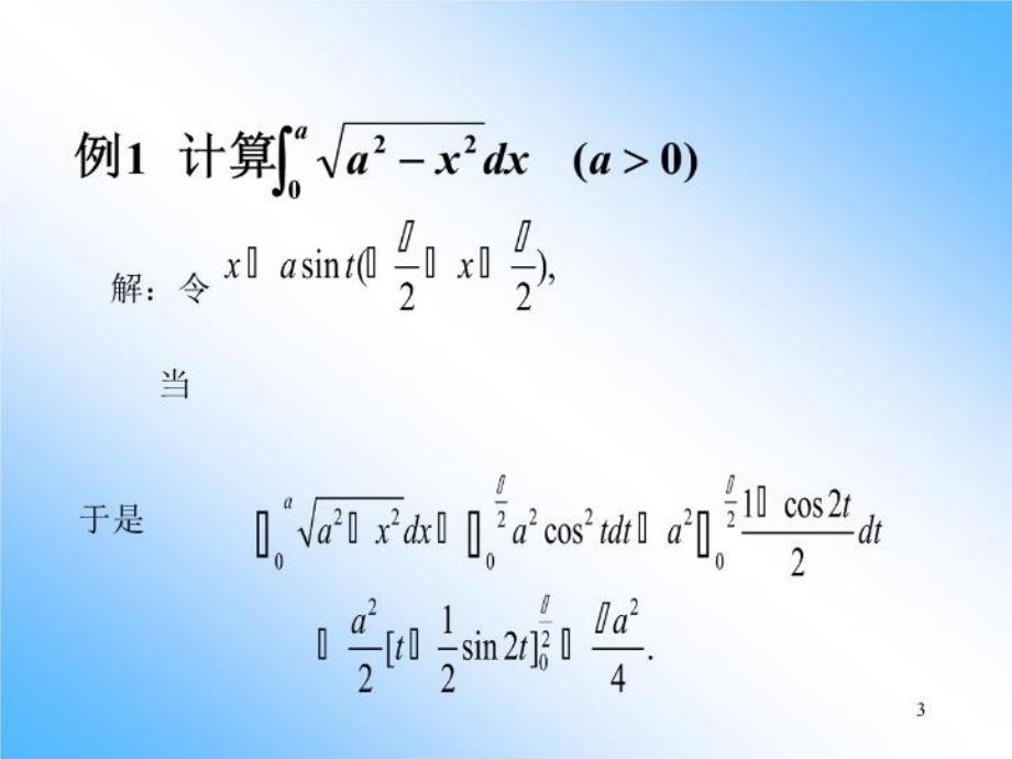 最新定积分的换元法和分部积分法60252PPT课件_第3页