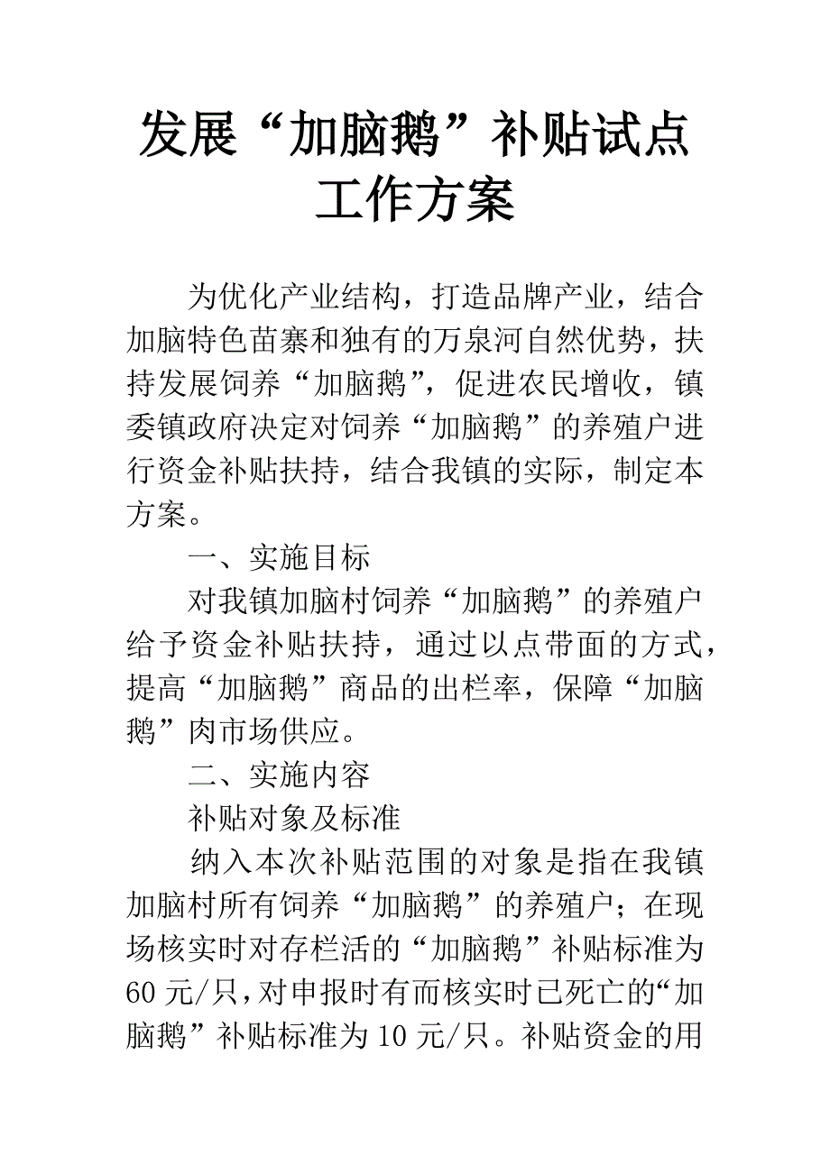 发展“加脑鹅”补贴试点工作方案.docx_第1页