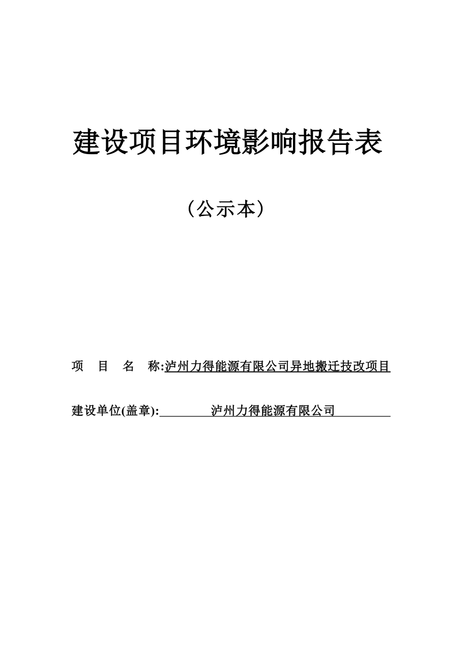 泸州力得能源有限公司异地搬迁技改项目环境影响报告.docx_第1页