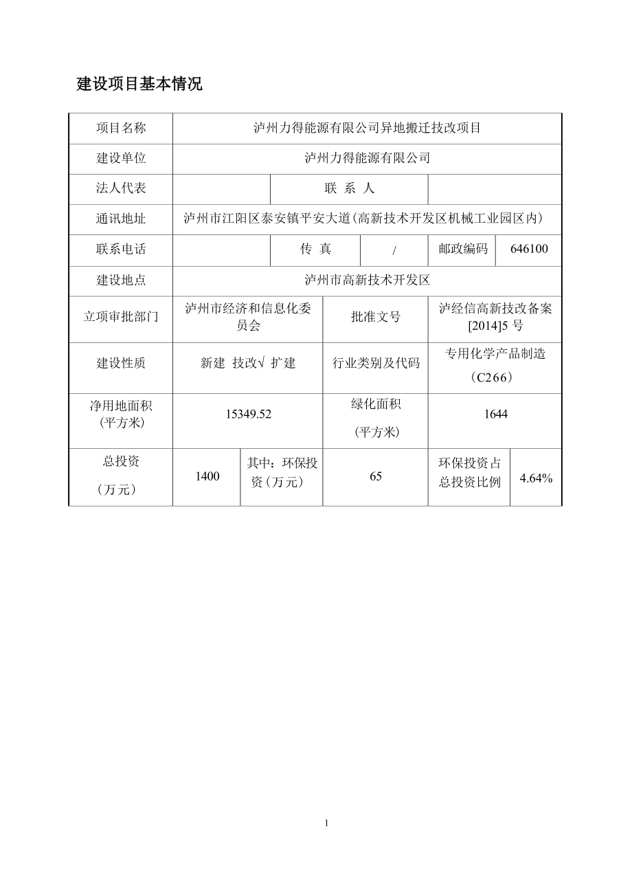 泸州力得能源有限公司异地搬迁技改项目环境影响报告.docx_第4页